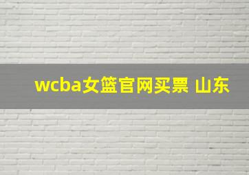 wcba女篮官网买票 山东